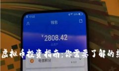 2023年虚拟币投资指南：你