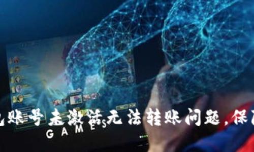 如何解决TP钱包账号未激活无法转账问题，保障数字资产安全